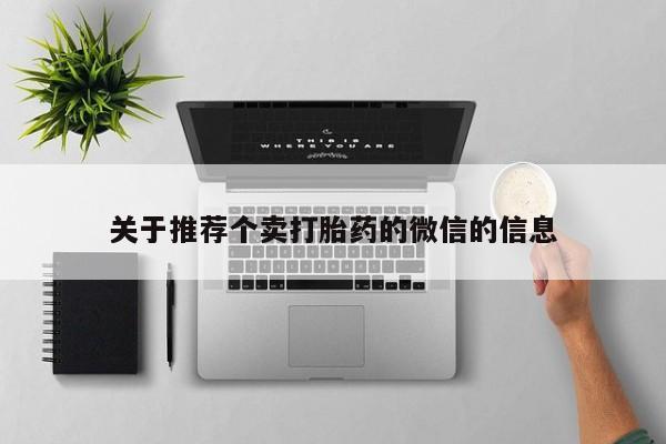 米非米索怎么买关于推荐个卖打胎药的微信的信息