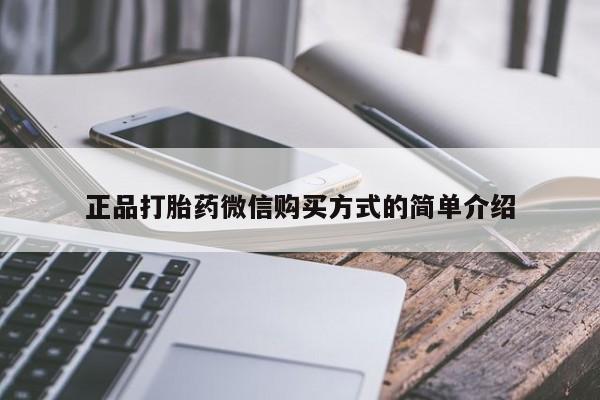 米非米索怎么买正品打胎药微信购买方式的简单介绍