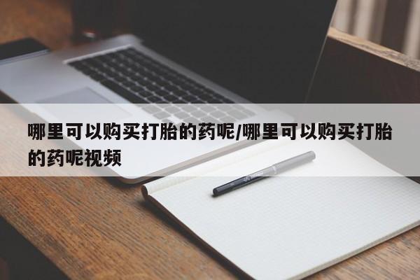 米非米索怎么买哪里可以购买打胎的药呢/哪里可以购买打胎的药呢视频