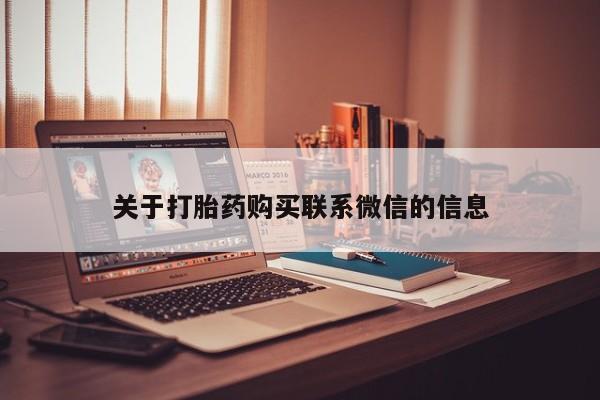 米非米索怎么买关于打胎药购买联系微信的信息