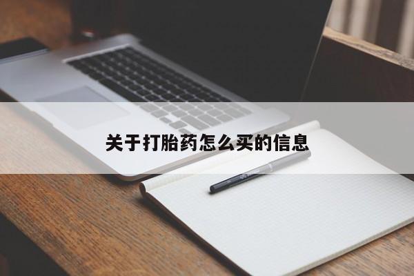 米非米索怎么买关于打胎药怎么买的信息