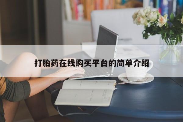 米非米索怎么买打胎药在线购买平台的简单介绍