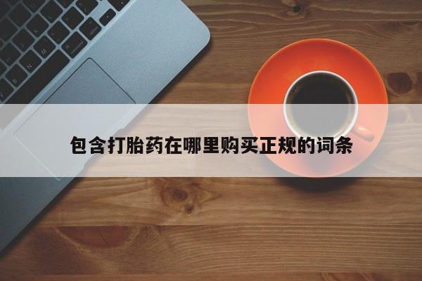 米非米索怎么买包含打胎药在哪里购买正规的词条