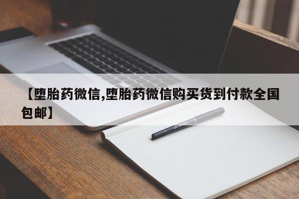 米非米索怎么买【堕胎药微信,堕胎药微信购买货到付款全国包邮】