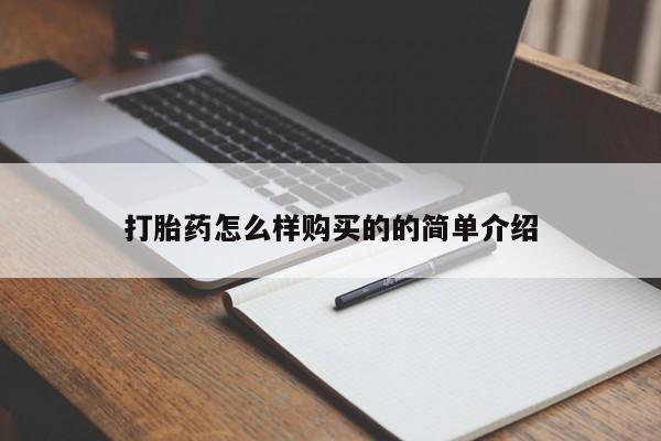 米非米索怎么买打胎药怎么样购买的的简单介绍