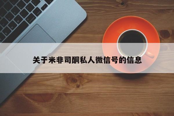 米非米索怎么买关于米非司酮私人微信号的信息
