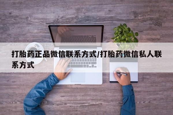 米非米索怎么买打胎药正品微信联系方式/打胎药微信私人联系方式