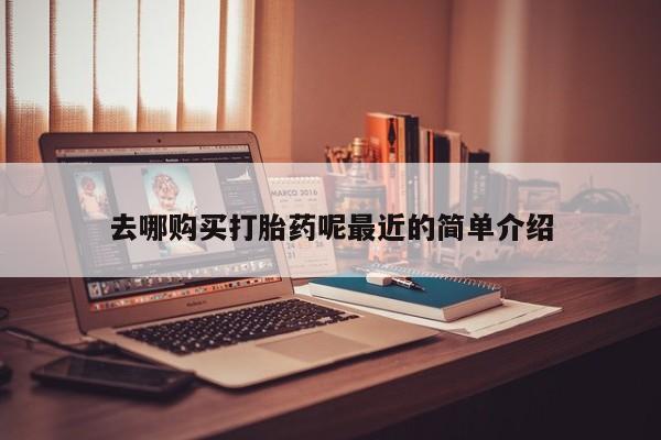 米非米索怎么买去哪购买打胎药呢最近的简单介绍
