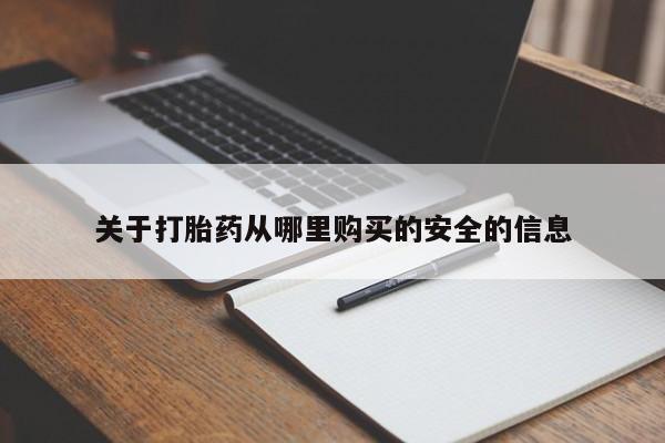 米非米索怎么买关于打胎药从哪里购买的安全的信息