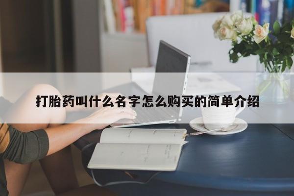 米非米索怎么买打胎药叫什么名字怎么购买的简单介绍