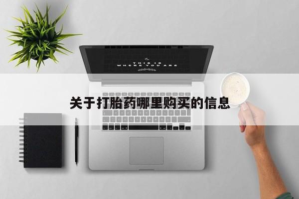 米非米索怎么买关于打胎药哪里购买的信息