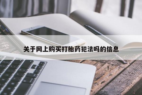 米非米索怎么买关于网上购买打胎药犯法吗的信息