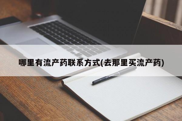 米非米索怎么买哪里有流产药联系方式(去那里买流产药)