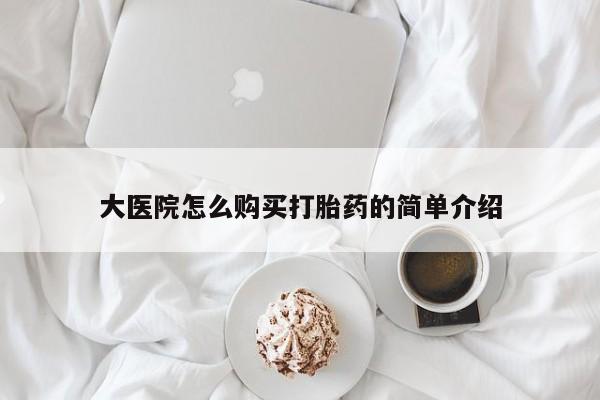 米非米索怎么买大医院怎么购买打胎药的简单介绍