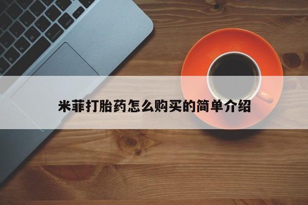 米非米索怎么买米菲打胎药怎么购买的简单介绍