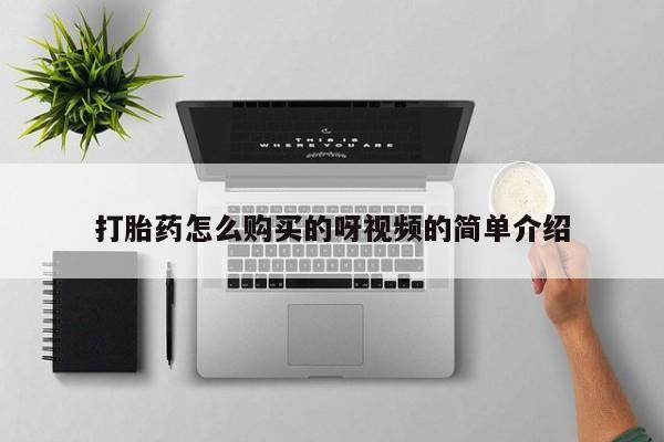 米非米索怎么买打胎药怎么购买的呀视频的简单介绍