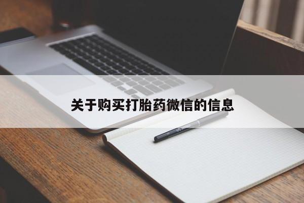 米非米索怎么买关于购买打胎药微信的信息