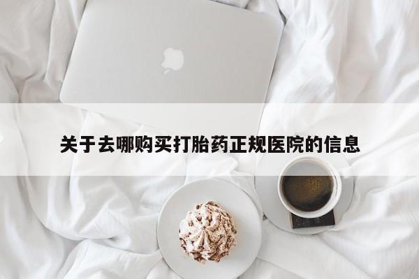 米非米索怎么买关于去哪购买打胎药正规医院的信息