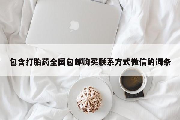 米非米索怎么买包含打胎药全国包邮购买联系方式微信的词条