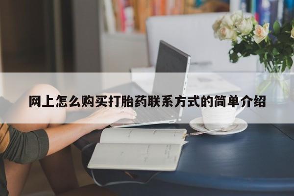 米非米索怎么买网上怎么购买打胎药联系方式的简单介绍