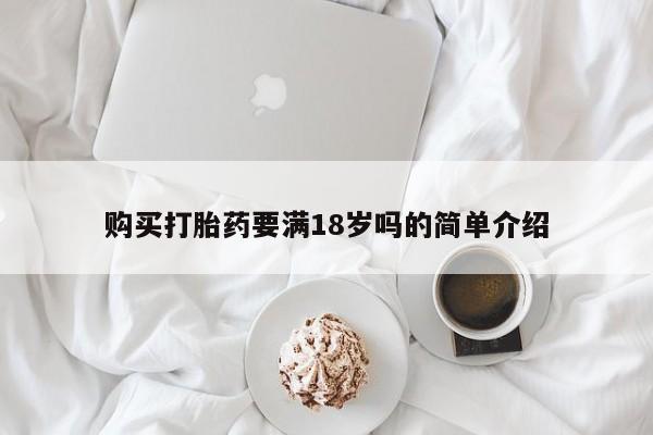 米非米索怎么买购买打胎药要满18岁吗的简单介绍