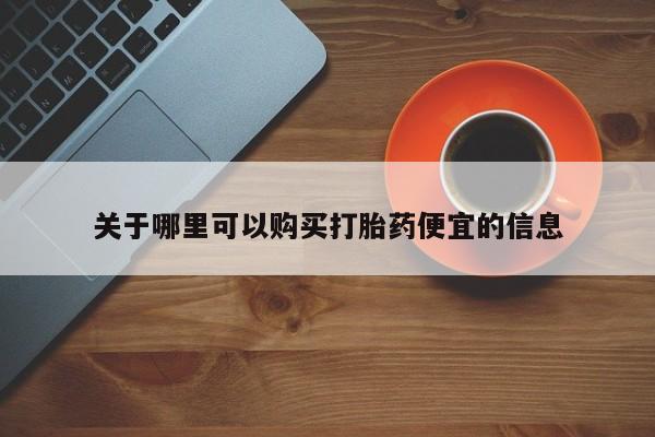 米非米索怎么买关于哪里可以购买打胎药便宜的信息