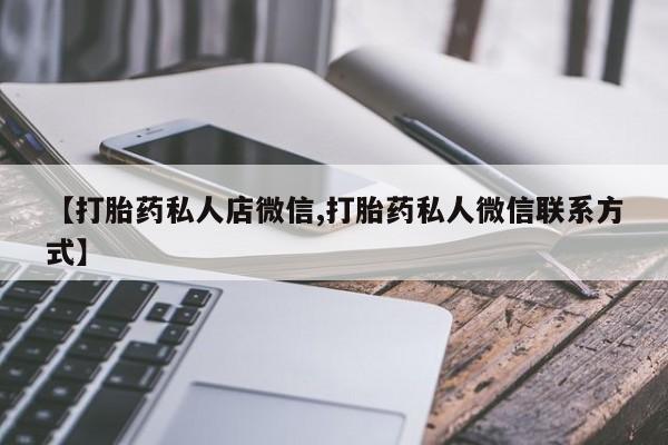 米非米索怎么买【打胎药私人店微信,打胎药私人微信联系方式】