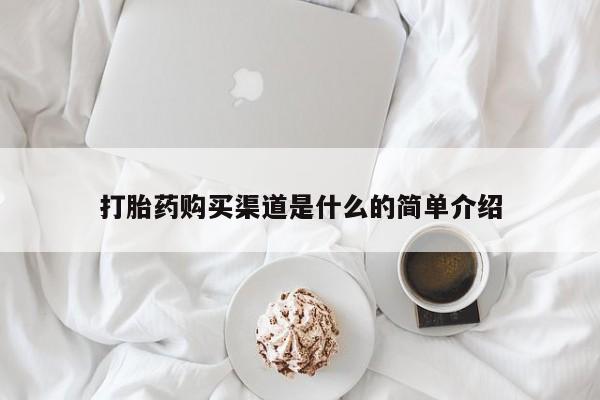 米非米索怎么买打胎药购买渠道是什么的简单介绍