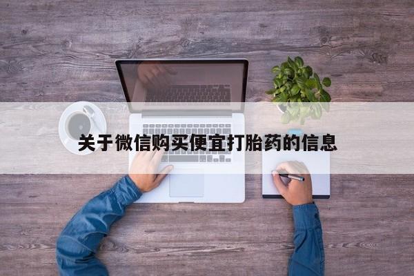 米非米索怎么买关于微信购买便宜打胎药的信息