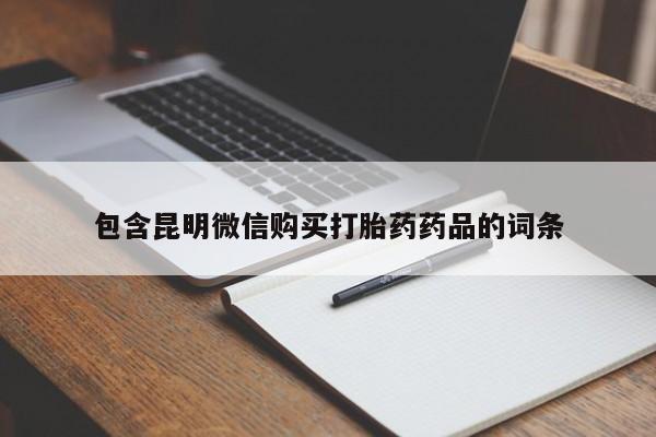 米非米索怎么买包含昆明微信购买打胎药药品的词条