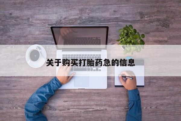 米非米索怎么买关于购买打胎药急的信息