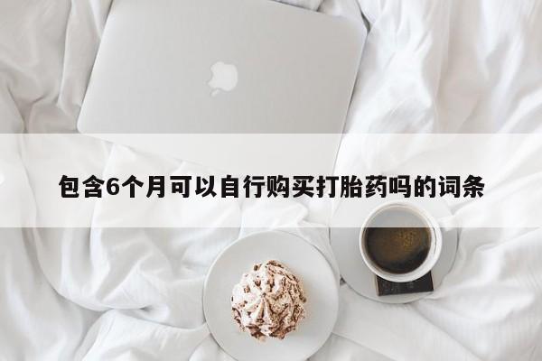 米非米索怎么买包含6个月可以自行购买打胎药吗的词条