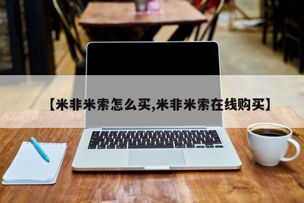 米非米索怎么买资讯 第54页