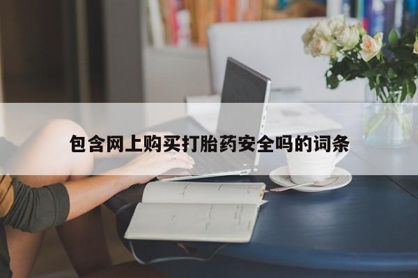 米非米索怎么买包含网上购买打胎药安全吗的词条