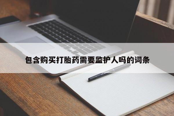 米非米索怎么买包含购买打胎药需要监护人吗的词条