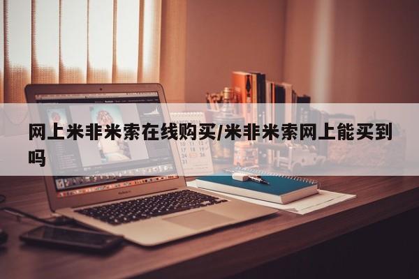 米非米索怎么买资讯 第53页