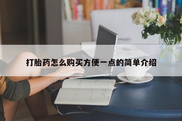 米非米索怎么买打胎药怎么购买方便一点的简单介绍