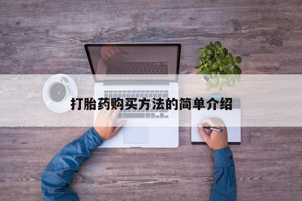 米非米索怎么买打胎药购买方法的简单介绍