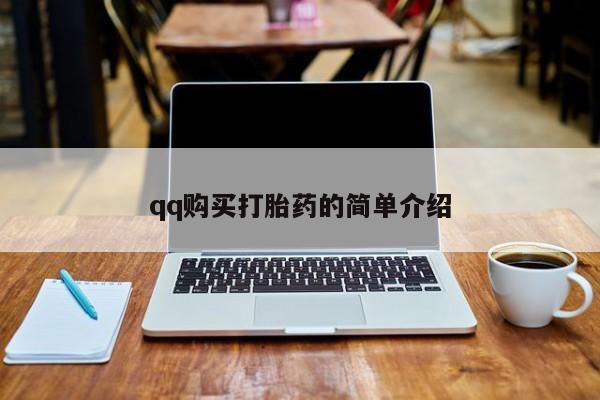 米非米索怎么买qq购买打胎药的简单介绍