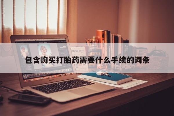 米非米索怎么买包含购买打胎药需要什么手续的词条