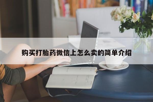 米非米索怎么买购买打胎药微信上怎么卖的简单介绍