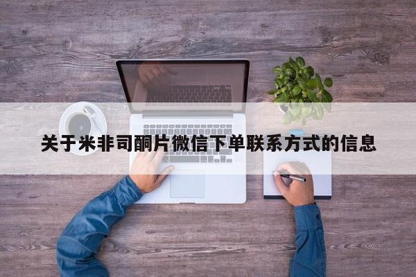 米非米索怎么买关于米非司酮片微信下单联系方式的信息